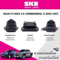ราคา SKR ยางแท่นเครื่อง ยางแท่นเกียร์ ISUZU D-MAX 2.5 COMMONRAIL ปี 2003-2011 (41902758443)