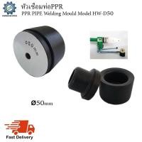 ราคา หัวเชื่อมท่อPPR (PPR Pipe Welding Mould) Model HW-D50 (ขนาด50mm) (3884564089)