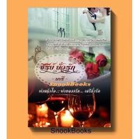 ราคา ซีรีย์ยั่วรัก 1.พ่ายหัวใจ 2.พ่ายลวงรัก 3.เมรียั่วรัก โดย นารี (มือสอง) (10113847610)