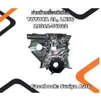 ราคา ฝาหน้าเครื่องมิเนียม TOYOTA 2L, LN56 มีเฟือง 11311-54022 (42164323847)