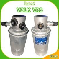 ราคา ไดเออร์ โฟล์ค วีอาร์6 Volk VR6 ไส้กรอง อะไหล่แอร์รถยนต์ (27753660155)