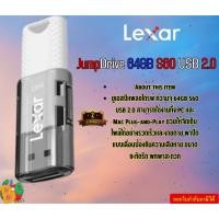 ราคา (64GB) LXR-LIDS060064G LEXAR FLASH DRIVE (JumpDrive S60 64GB) Interface USB 2.0 Weight 8 g / 0.018 lbs รับประกัน2ปี (25517306533)