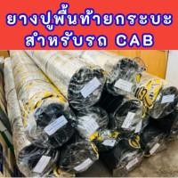 ราคา ยางปูพื้นท้ายกระบะ ยางปูท้ายช่วงแค๊ป CAB ยี่ห้อ PARAMAT คละยี่ห้อ (24262779139)