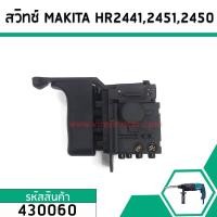 ราคา สวิทช์สว่านโรตารี่ Makita HR2441,HR2450,HR2451,HR2021, HR2450, HR2453, HR2455, HR2475 #430060 (3636528765)