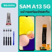 ราคา หน้าจอ LCD SAMSUNG Galaxy A13 5G จอชุด จอพร้อมทัชสกรีน จอ+ทัช Lcd Display หน้าจอ Galaxy A13-5G (25559412027)