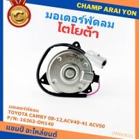 ราคา มอเตอร์พัดลมหม้อน้ำ/แอร์ นอก Toyota Camry (ฝั่งคนขับ)08-12,ACV40-41 ACV50#Part หมุนขวา ,แบบสายไฟ ปลั๊กเทา (41167426543)