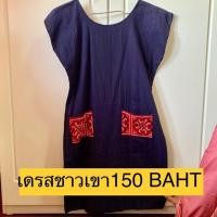 ราคา เดรสชาวเขา ชุดพื้นเมือง ชุดกะเหรี่ยง ชุดผ้าฝ้าย ไม่เคยใส่ (7710079146)