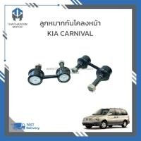 ราคา ลูกหมากกันโคลงหน้า KIA CARNIVAL เครื่อง V6 เบนซิน #0K55234160B ราคา/คู่ (24701814928)