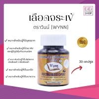 ราคา เลือดจระเข้วินน์ 30 แคปซูล เลือดจระเข้แคปซูลตราวินน์ ของแท้ โดย ดร.วิน เชยชมศรี (25176772775)