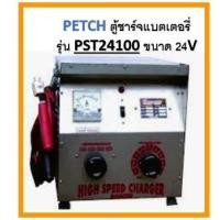 ราคา PETCH ตู้ชาร์จแบตเตอรี่ รุ่น รุ่น PST24100 ขนาด 24V 100A Max ทองแดงแท้ 100% เครื่องชาร์จ เครื่องชาร์จแบตเตอรี่ ตู้ชาร์จ (17597603376)
