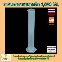 ราคา กระบอกตวงพลาสติก 1,000 ML (14696055778)