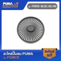 ราคา PUMA ฝาครอบใบพัด อะไหล่ปั๊มลม รุ่น FORCE-35,55,120,160 (23144072781)