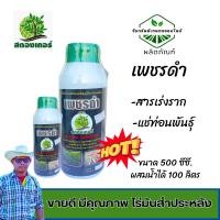 ราคา เร่งราก แช่ท่อนพันธุ์ แช่ท่อนมันสำประหลัง ตราเพชรดำ ขนาด 500 ซีซี กำจัดเพี้ยแป้งเป็นอย่างดี (10398941267)