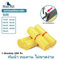 ราคา HOME-MALL ถุงพัสดุสีเหลือง แพ็ค100ใบ ขนาด 17X30 20X35 28X42 32X46 ถุงไปรษณีย์พลาสติก ซองไปรษณีย์ (18685997475)
