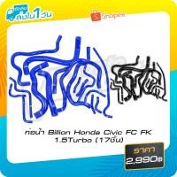 ราคา ท่อน้ำ Billion Honda Civic FC FK 1.5Turbo (17ชิ้น) (Black/Blue) (2311778978)