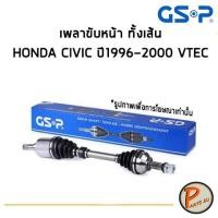 ราคา GSP เพลาขับหน้า ทั้งเส้น HONDA CIVIC ปี 1996 - 2000 VTEC *ราคาต่อ 1 ชิ้น* เพลาขับ หัวเพลาขับ ฮอนด้า ซีวิค (9724631740)