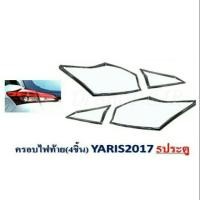 ราคา ครอบไฟท้าย ยารีส ปี2017-2018 5ประตู (944885124)