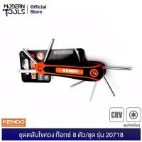 ราคา KENDO 20718 ชุดตลับไขควง ท๊อกซ์ 8 ตัวชุด (ชุบโครเมี่ยม) | MODERTOOLS OFFICIAL (7810355027)