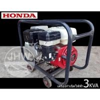 ราคา เครื่องกำเนิดไฟฟ้า เครื่องปั่นไฟ ขนาด 3KVA + เครื่องยนต์ 6.5 แรง ยี่ห้อ ฮอนด้า HONDA สำหรับงานเชื่อม และ งานไฟฟ้า by JHW (28924654057)