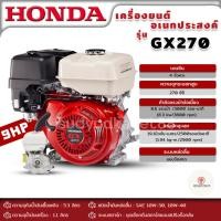 ราคา HONDA เครื่องยนต์ เบนซิน ฮอนด้า GX-270 9 แรงม้า แท้100% HONDA รุ่น GX270 เครื่องยนต์อเนกประสงค์ เครื่องยนต์เบนซิน (22872342801)