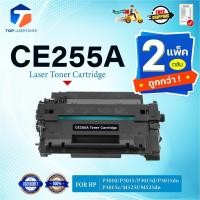 ราคา (แพ็ค2)หมึกเทียบเท่า CE255A 255A CE255A CE255 55A 255 C255A CE-255A FOR HP P3010 P3015 P3015d P3015n P3015dn P3015x (27663584294)