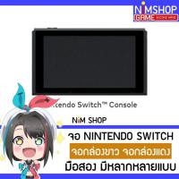 ราคา (มือ2) จอ Nintendo Switch V1 V2 จอเครื่องเกม นินเทนโด สวิท กล่องขาว กล่องแดง มือสอง สภาพดี (14612357400)