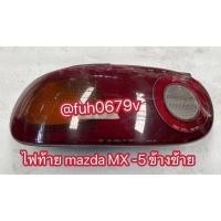 ราคา #ไฟท้ายมาสด้าmazdaเอ็มเอ็ก5MX5 ข้างซ้ายของแท้มือสองญี่ปุ่น (24546892714)