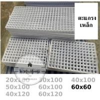 ราคา ตะแกรงลวด ตะแกรง ชุบขาวดำ 60x60 ตะแกรงแขวนสินค้า ตะแกรงแขวนของ ตะแกรงขายของ สำหรับแขวนโชว์ imh99 (10914143984)