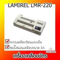 ราคา เครื่องเคลือบบัตร ⚡⚡เครื่องเคลือบบัตร LAMIREL LMR-220 (20086912091)