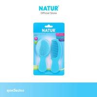 ราคา NATUR เนเจอร์ ชุดแปรงหวีผม แปรงหวีผม สำหรับเด็กทารก คละสี (16596544756)