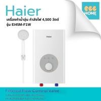 ราคา Haier เครื่องทำน้ำอุ่น รุ่น EI45M F1W กำลังไฟ (4500 วัตต์ ) รับประกันศูนย์ (24061782269)
