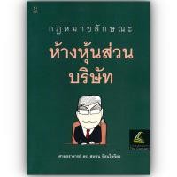 ราคา (ห่อปก) กฎหมายลักษณะ ห้างหุ้นส่วนบริษัท (ศ.ดร.สหธน รัตนไพจิตร) (1293048910)