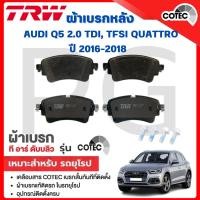 ราคา TRW ผ้าเบรคหลัง AUDI Q5 2.0 TDI,TFSI QUATTRO ปี 2016-2018 ผ้าเบรครถยุโรป (26917828406)