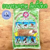 ราคา อาหารนก ลัคกี้เขียว 500 กรัม อาหารนกรวม อาหารนกกรงหัวจุก อาหารนกกางเขน (14067399208)