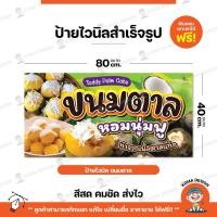 ราคา ป้ายไวนิล ป้ายขนมตาล พับขอบ เจาะตาไก่ Koma Design (24420660828)