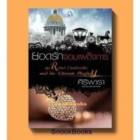 ราคา ยอดรักจอมเผด็จการ โดย ศิริพารา *มือสอง* (10950405677)