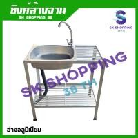 ราคา SK อ่างล้างจานอลูมิเนียม ซิงค์ล้างจาน 1 หลุม 2 ชั้น อ่างซิงค์ล้างจาน Aluminum Sink หนาขึ้น ทนทาน (23325738158)