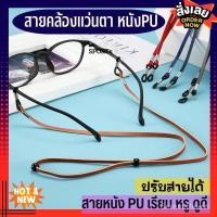 ราคา สายคล้องแว่นตา หนังPU ปรับสายได้กันลื่น สายคล้องแว่นเด็กและผู้ใหญ่ สายคล้องแว่นตา สายคล้องแว่น (24396982163)