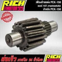 ราคา เฟืองท้ายแต่ง PCX150 เบอร์ 15T เฟืองท้าย pcx-150 (8158725670)