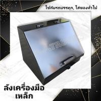 ราคา ลังเครื่องมือรถบรรทุก ลังเครื่องมือเหล็ก หีบเหล็ก กล่องเหล็ก (9431866661)