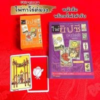 ราคา ไพ่ยิปซี ไพ่ทาโร่ต์ Tarot หนังสือคู่มือไพ่ยิปซี พร้อมไพ่ 1 ชุด 78 ใบ โดย อาจารย์ณัชชา ปราณีรัตนา ดูดวง ดูดวงไพ่ยิปซี (16835615909)