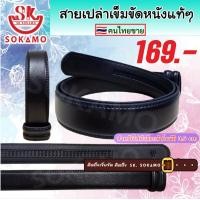ราคา (สำหรับใส่หัวอัตโนมัติ) สายเปล่าเข็มขัดหนังแท้ 3.5cm SOKAMO (4131981618)
