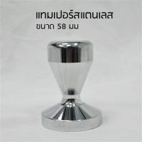 ราคา แทมเปอร์สแตนเลส ขนาด 58 มม. ยางรองแทมเปอร์ Tamper Stainless 58 mm อุปกรณ์กาแฟ กาแฟ เมล็ดกาแฟ เครื่องชงกาแฟ (4839114287)