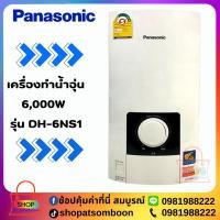 ราคา PANASONIC เครื่องทำน้ำอุ่น 6,000W รุ่น DH-6NS1 (29720673492)