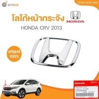 ราคา แท้ศูนย์ HONDA โลโก้หน้ากระจัง CRV 2013 (24277000392)