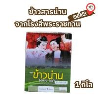 ราคา ข้าวไรซ์เบอรี่ /ข้าวกล้อง /ข้าวหอมมะลิ [1กก.] จากโรงสีพระราชทาน จ.น่าน (15865179981)