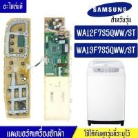 ราคา แผงเครื่องซักผ้าซัมซุง/บอร์ดเครื่องซักผ้าSamsung_ซัมซุง-รุ่น WA12F7S5QWW/WA13F7S5QWW*อะไหล่แท้*ใช้ได้กับทุกรุ่นที่ทางร้า (19181105276)