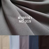 ราคา ผ้าเมตร ผ้าซูการ่า รหัส 319 ผ้าตัดสูท ตัดเสื้อ ผ้าตัดกางเกงสแล็ค หน้ากว้าง 60 นิ้ว หน่วยขายเป็นเมตร (29776101368)