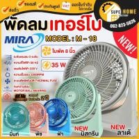 ราคา แท้ ส่งด่วนMIRA พัดลมตั้งโต๊ะ ขนาด 8 นิ้ว รุ่น M-18 พัดลมมิร่าเทอร์โบ 8 นิ้ว พัดลม M18 พัดลมเทอร์โบ ขนาดเล็ก มิร่า (4328479956)