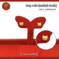 ราคา ต่างหู1กรัม(คิตตี้)ทองคำแท้96.5%,มีใบรับประกัน (2342107673)